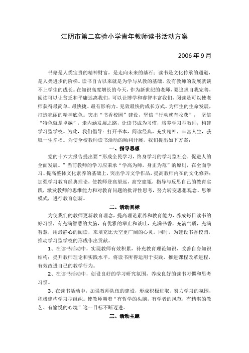 江阴市第二实验小学青年教师读书活动方案