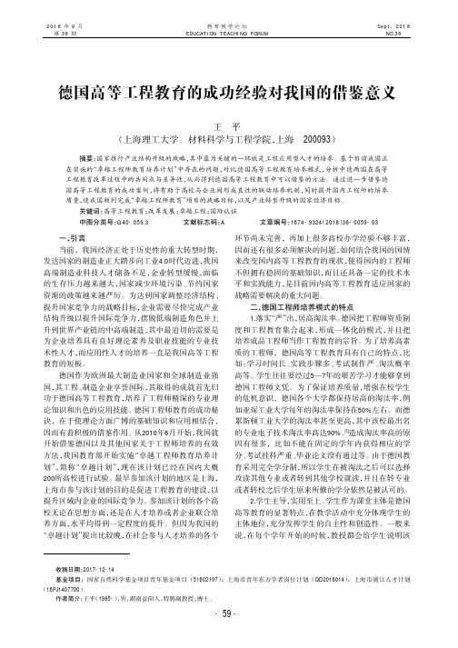 德国高等工程教育的成功经验对我国的借鉴意义