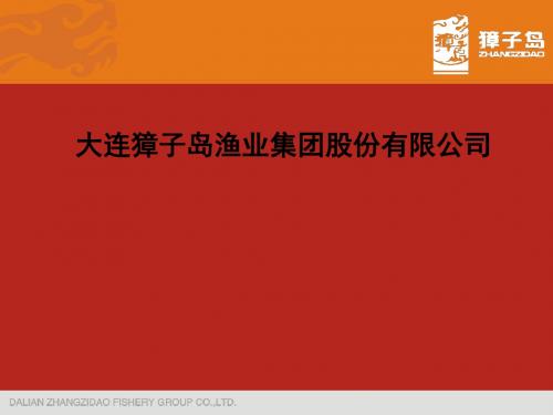 大连獐子岛渔业集团 32页PPT文档