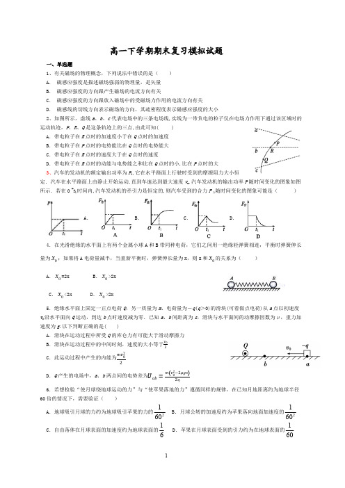 高中物理高一下学期期末复习模拟试题试题版.docx