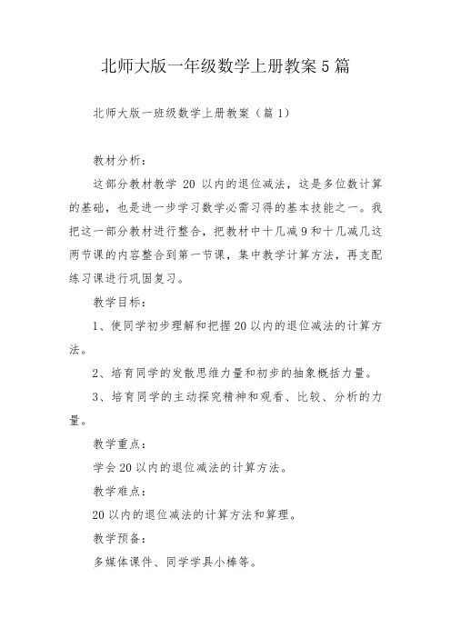 北师大版一年级数学上册教案5篇