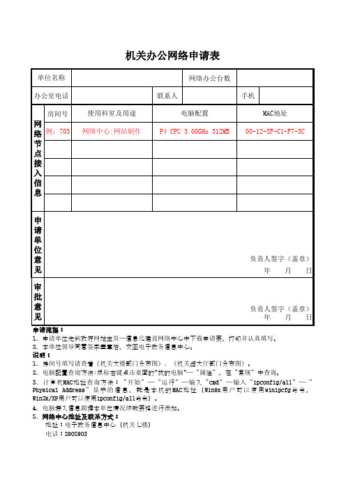机关办公网络申请表