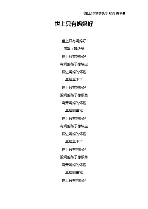 《世上只有妈妈好》歌词 魏依曼