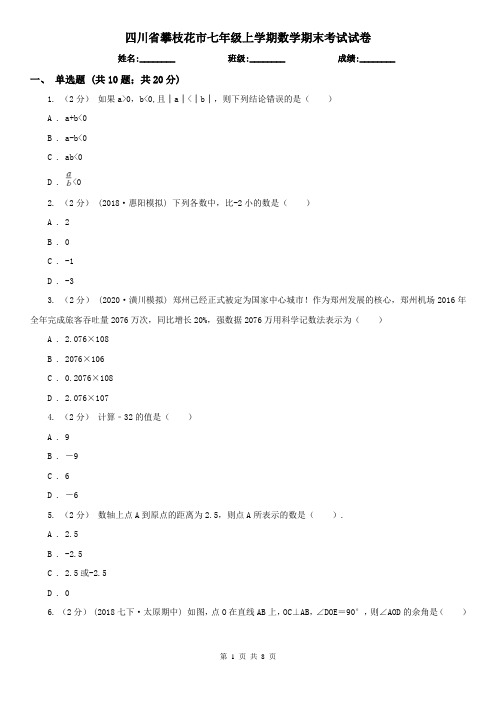 四川省攀枝花市七年级上学期数学期末考试试卷