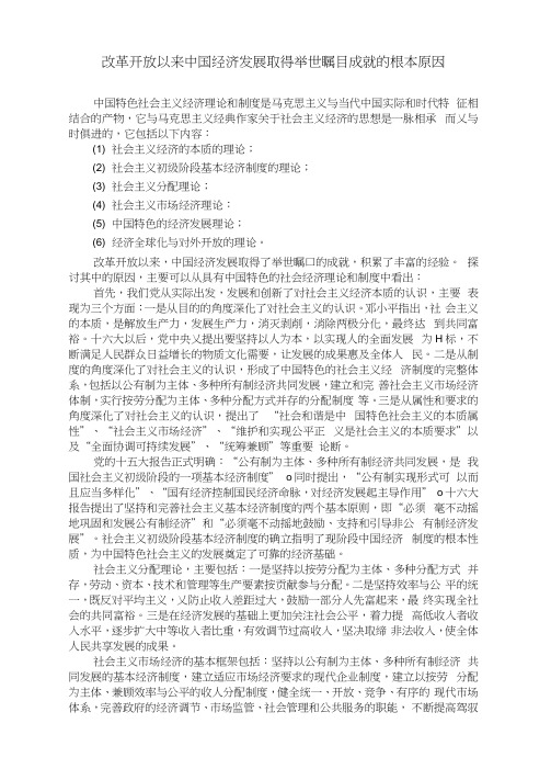 最新改革开放以来中国经济发展取得举世瞩目成就的根本原因