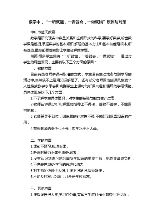 数学中，“一听就懂，一看就会，一做就错”原因与对策