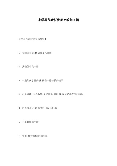 小学写作素材优美比喻句5篇