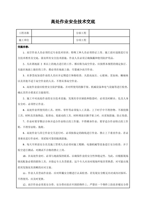 高处作业安全技术交底