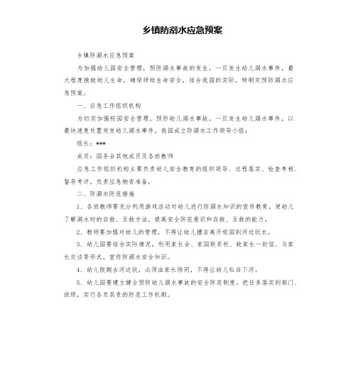 乡镇防溺水应急预案