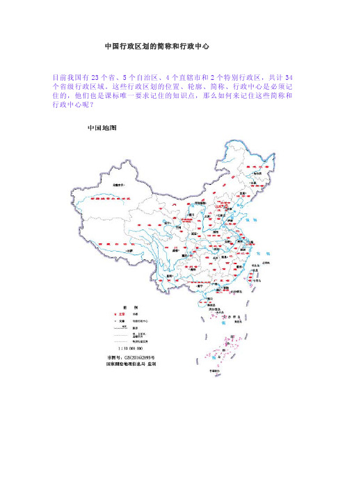 中国行政区划的简称和行政中心