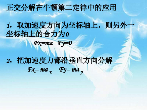 正交分解在牛顿第二定律中的运用