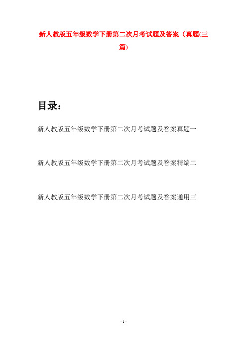 新人教版五年级数学下册第二次月考试题及答案真题(三篇)