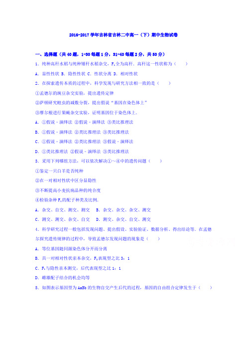 吉林省吉林二中2016-2017学年高一下学期期中生物试卷Word版含解析