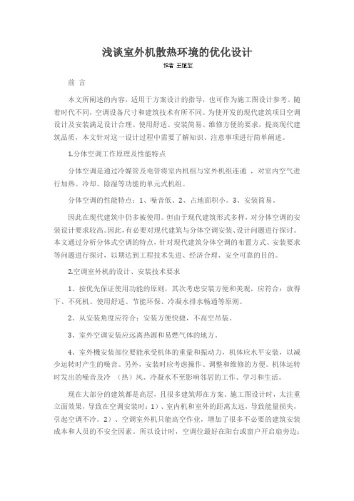浅谈室外机散热环境的优化设计