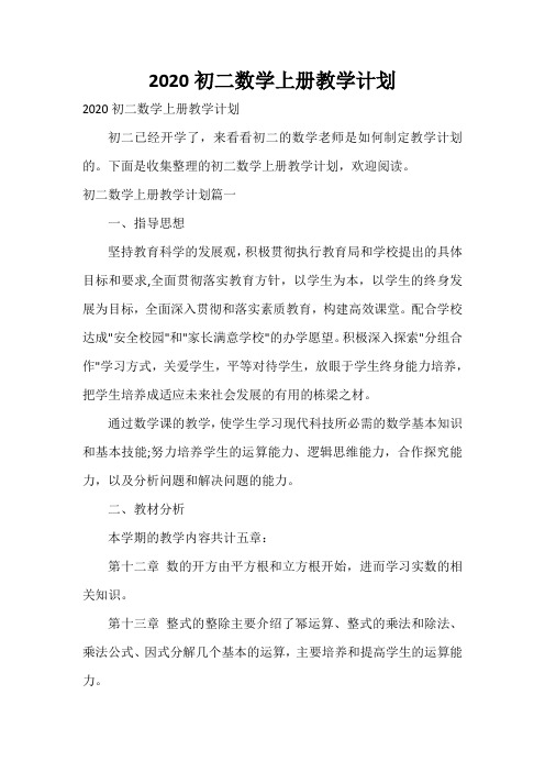  2020初二数学上册教学计划