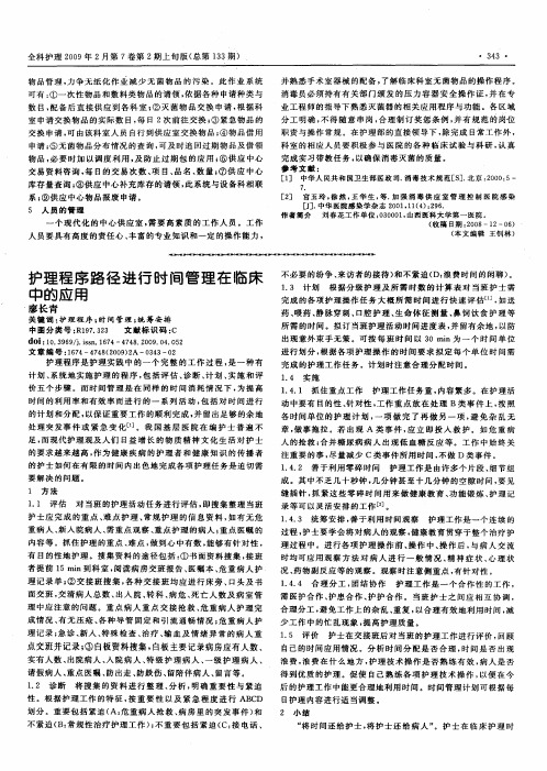 护理程序路径进行时间管理在临床中的应用