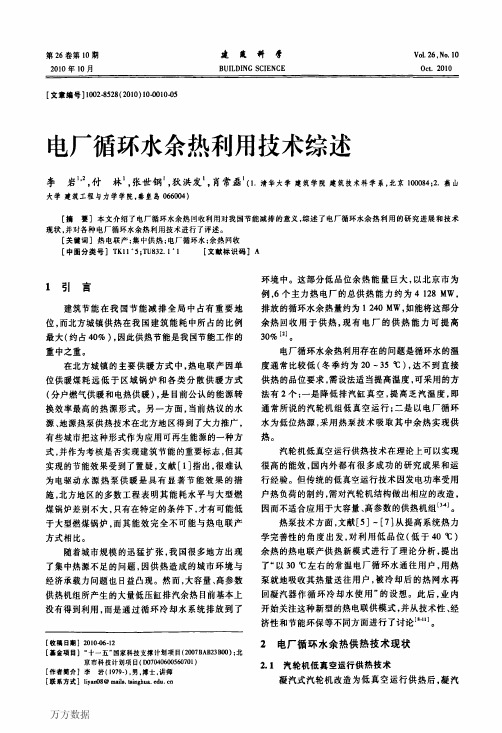 电厂循环水余热利用技术综述