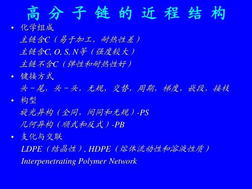 高分子链的近程结构
