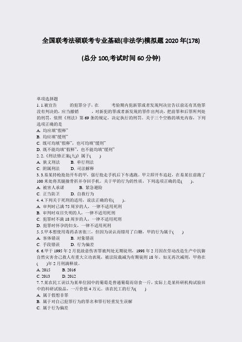 全国联考法硕联考专业基础(非法学)模拟题2020年(178)题-无答案(193)82