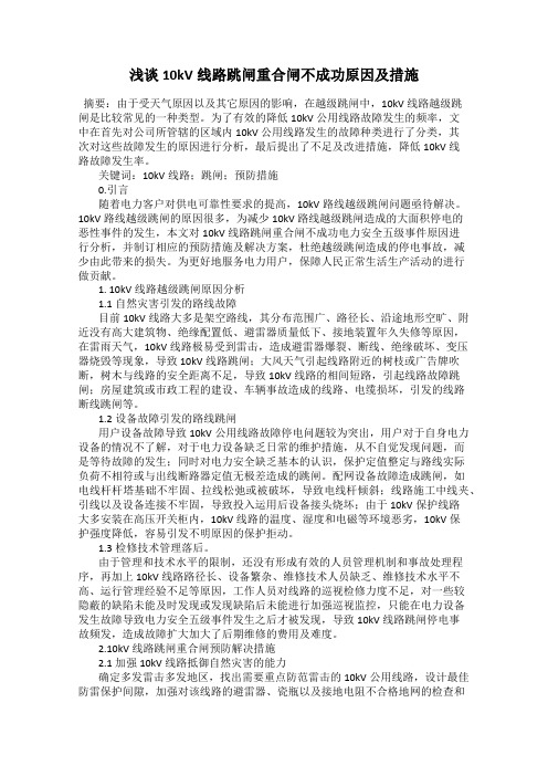 浅谈10kV线路跳闸重合闸不成功原因及措施