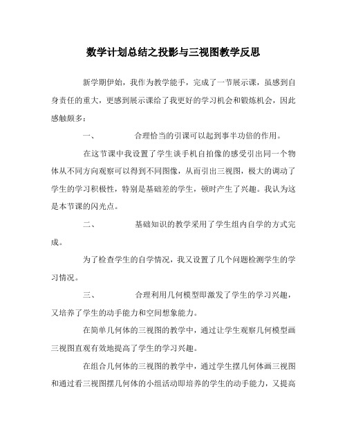 数学计划总结之投影与三视图教学反思
