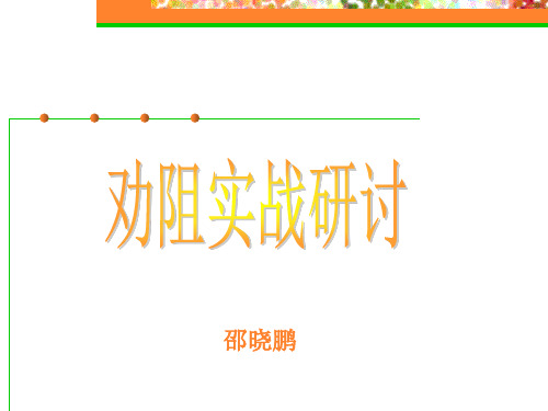 退保劝阻最有利话术(邵晓鹏)