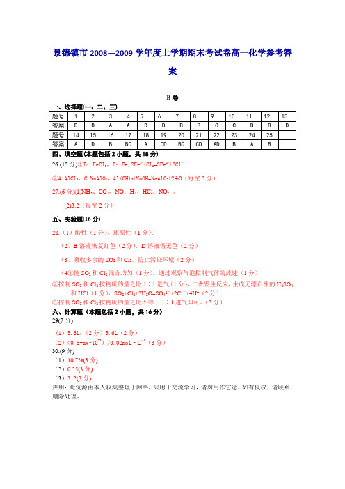 景德镇市2008—2009学年度上学期期末考试卷高一化学参考