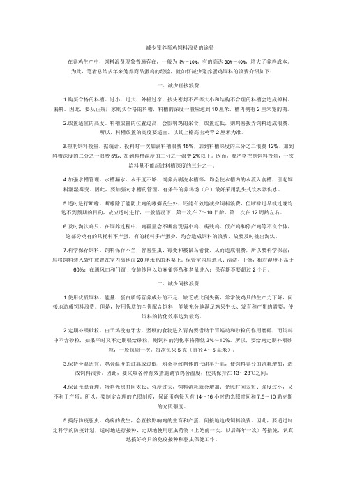 减少笼养蛋鸡饲料浪费的途径