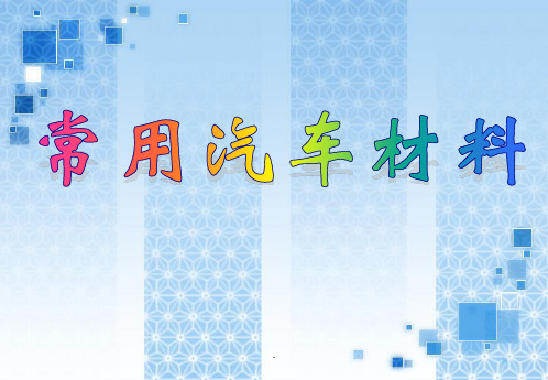 常用汽车材料PPT优质课件