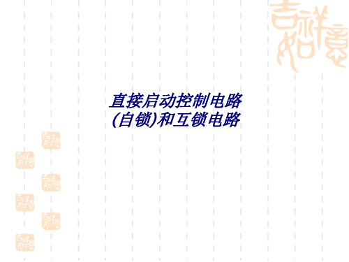 直接启动控制电路自锁和互锁电路专题培训课件