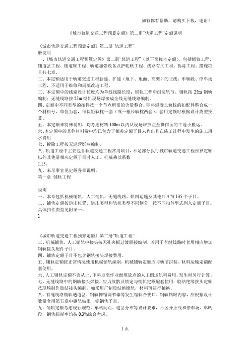 城市轨道交通工程预算定额第二册“轨道工程”定额说明