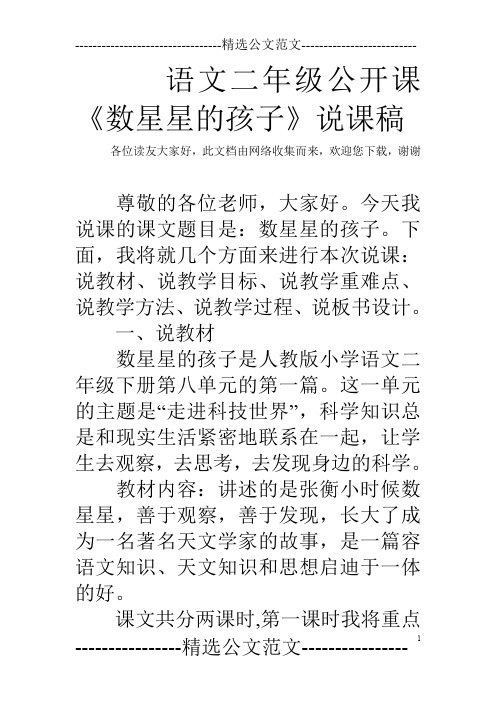 语文二年级公开课《数星星的孩子》说课稿