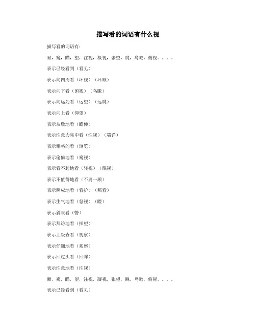 描写看的词语有什么视