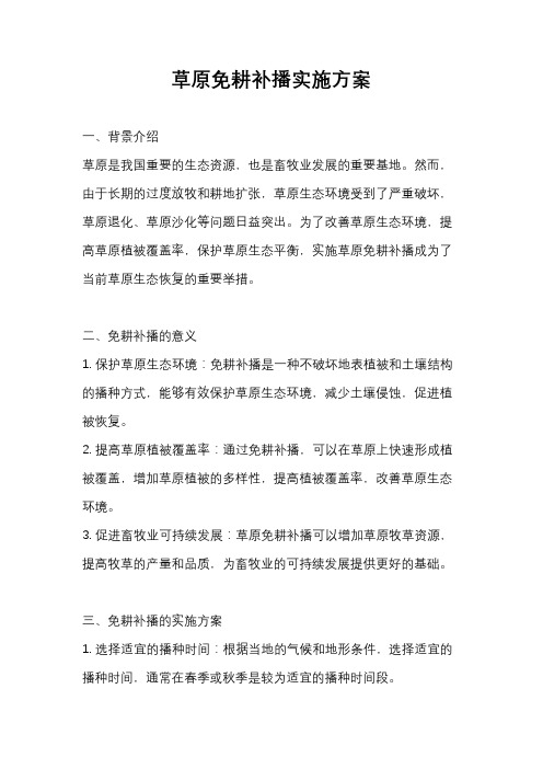 草原免耕补播实施方案