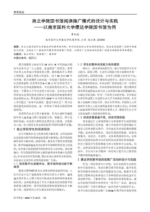 独立学院图书馆阅读推广模式的设计与实践 ——以南京医科大学康达学院图书馆为例