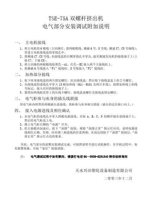 TSE-75A双螺杆挤出机电气部分安装调试步骤(出口)