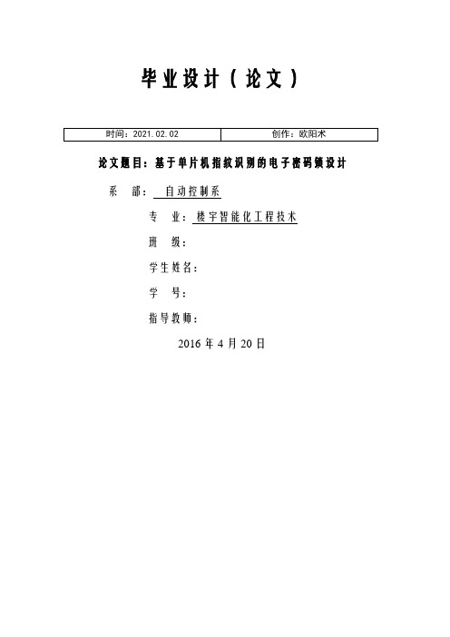 基于单片机指纹识别的电子密码锁设计之欧阳术创编