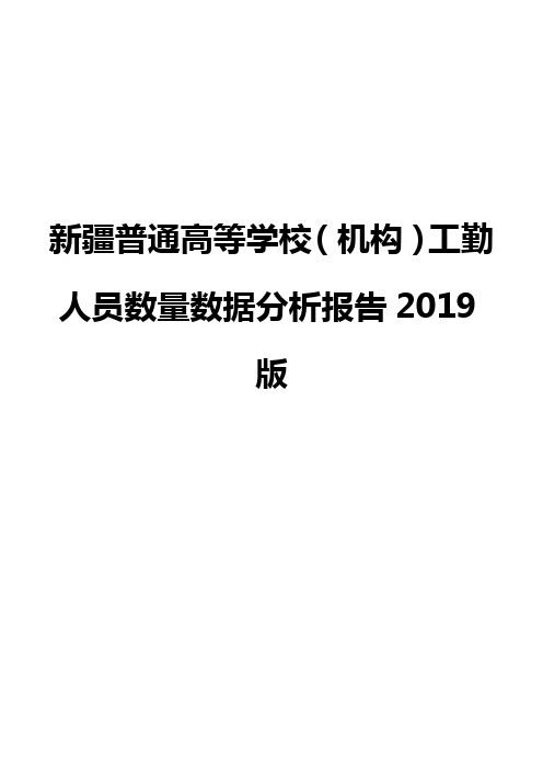 新疆普通高等学校(机构)工勤人员数量数据分析报告2019版