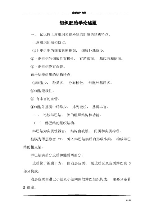 组织胚胎学论述题