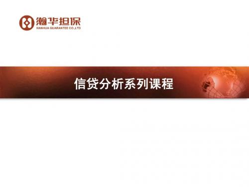 信贷分析培训课件