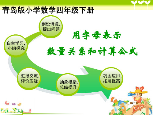 青岛版四年级数学下册第二单元第3课时《用字母表示数量关系与计算公式》课件