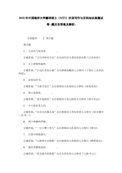 2018年中国海洋大学翻译硕士(MTI)汉语写作与百科知识真题试卷(题