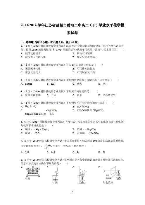 江苏省盐城市射阳二中2013-2014学年高二(下)学业水平化学模拟试卷 Word版含解析