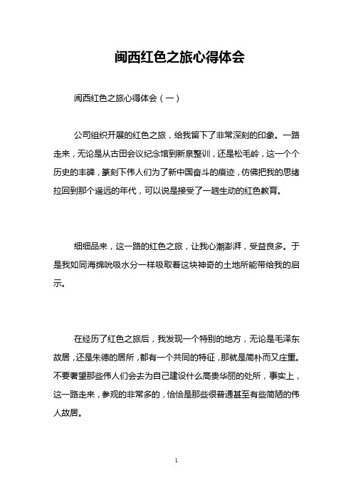 闽西红色之旅心得体会