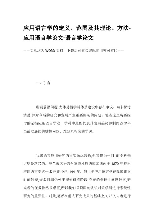 应用语言学的定义、范围及其理论、方法-应用语言学论文-语言学论文