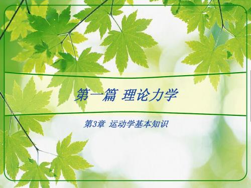 第3章 运动学基本知识