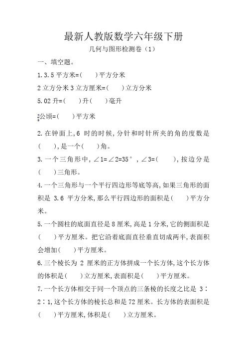 最新人教版数学六年级下册 几何与图形测试题(含答案)