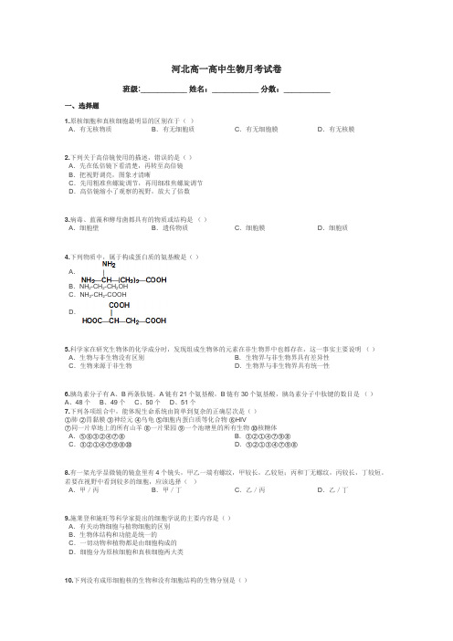 河北高一高中生物月考试卷带答案解析
