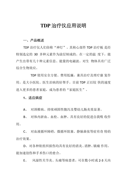 TDP治疗仪使用、应用说明