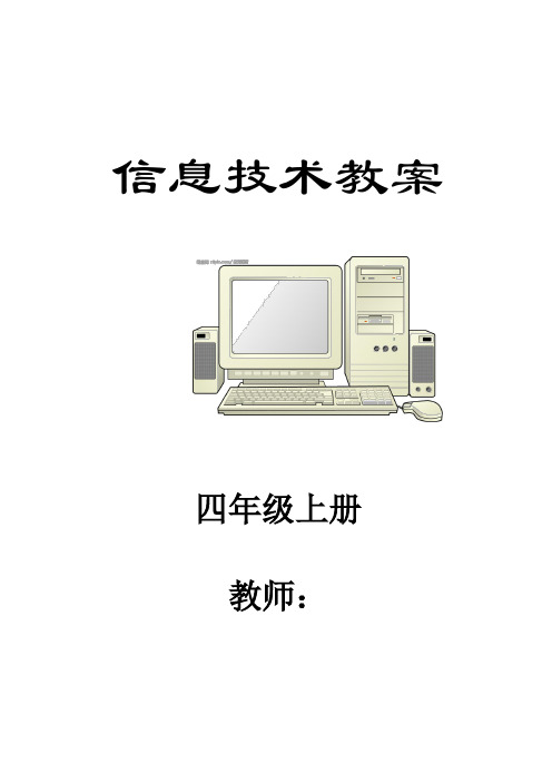 西安交通大学出版社小学四年级信息技术上册 全册
